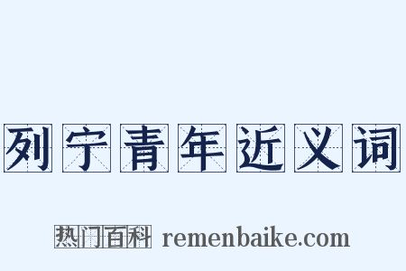 列宁青年近义词是什么意思的图片